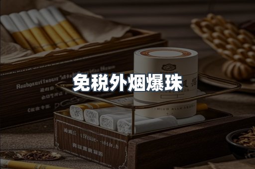 免税香烟